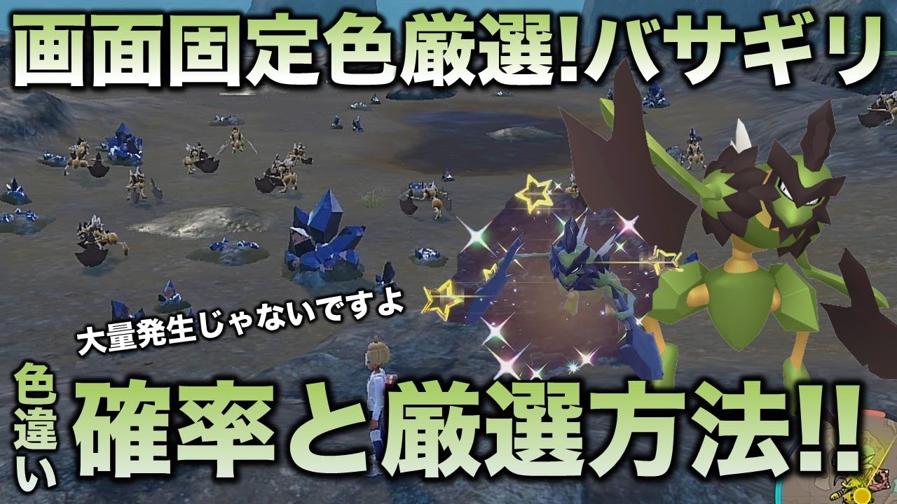 【画面固定!!色厳選】バサギリ編!!【ポケモンSV/スカーレット・バイオレット】