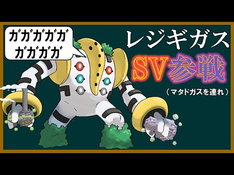 不遇達のSV レジギガス編【ポケモンSV】【ゆっくり解説】