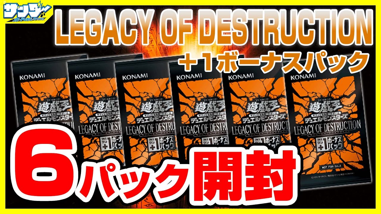 【#遊戯王】+1ボーナス6パック開封「LEGACY OF DESTRUCTION ( レガシー・オブ・デストラクション ) 」LEDE【#開封】
