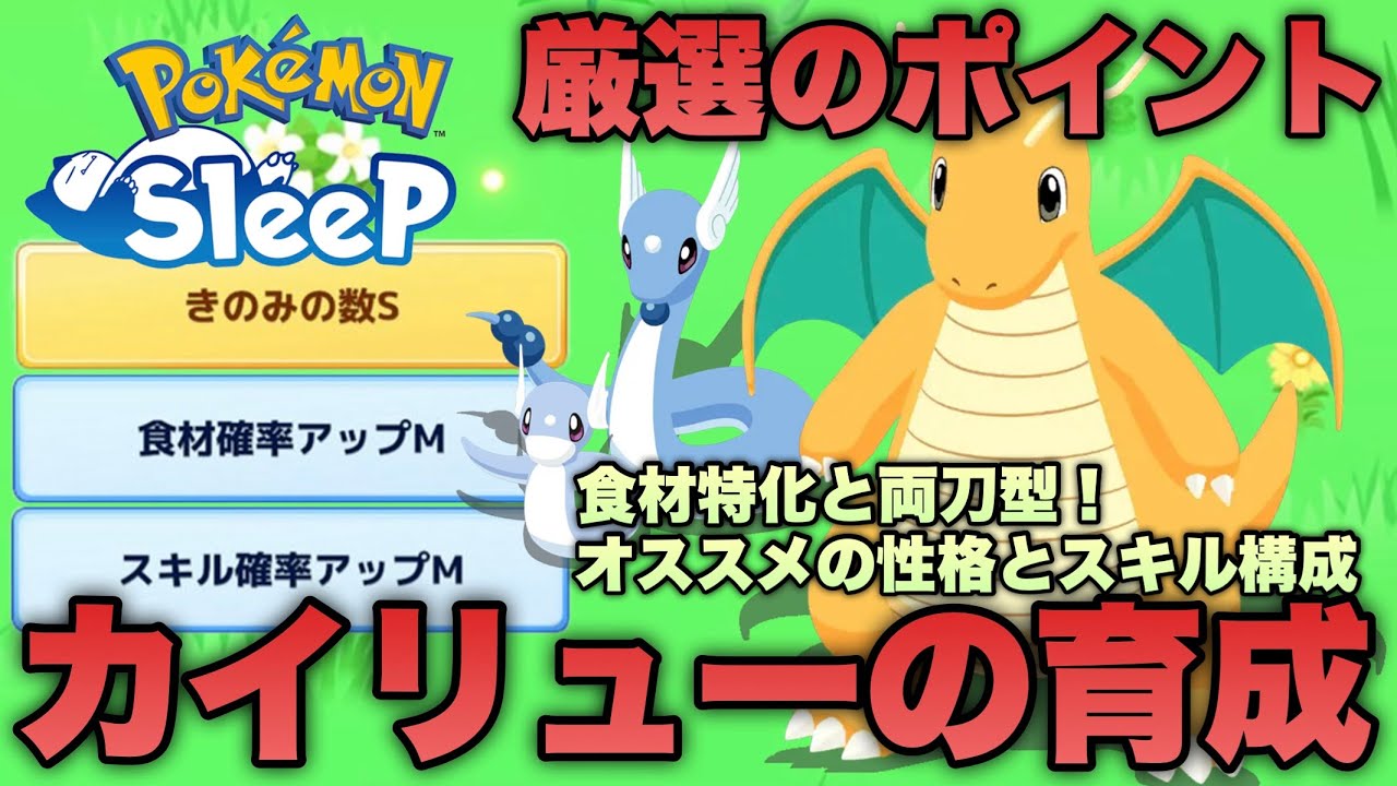 カイリューの厳選と育成のポイント！最強スペックを活かす方法を考えてみる 【ポケモンスリープ/安心院幽】