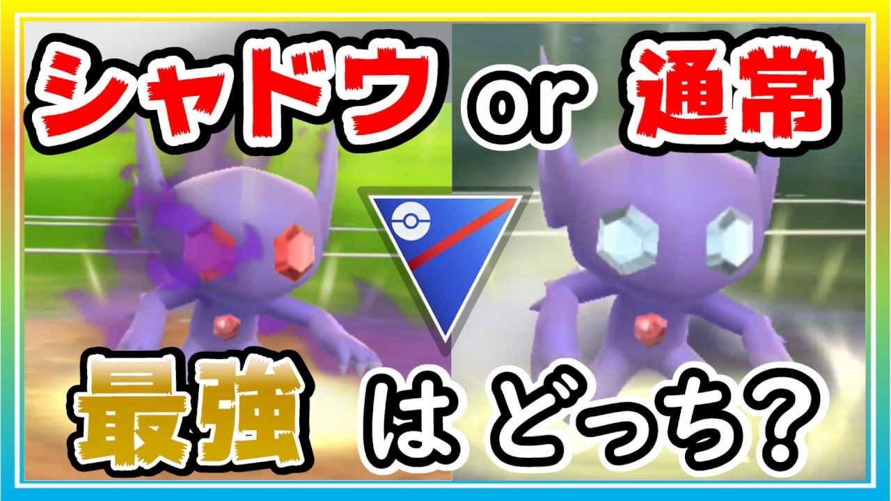 通常とシャドウどっちが強い？ヤミラミ大活躍でレート200アップ！【ポケモンGO】【シーズン17】【スーパーリーグ】