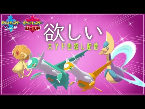 【ポケモン剣盾/参加型】ラティアス色違いほしくない？？みんなでダイアドやろう！