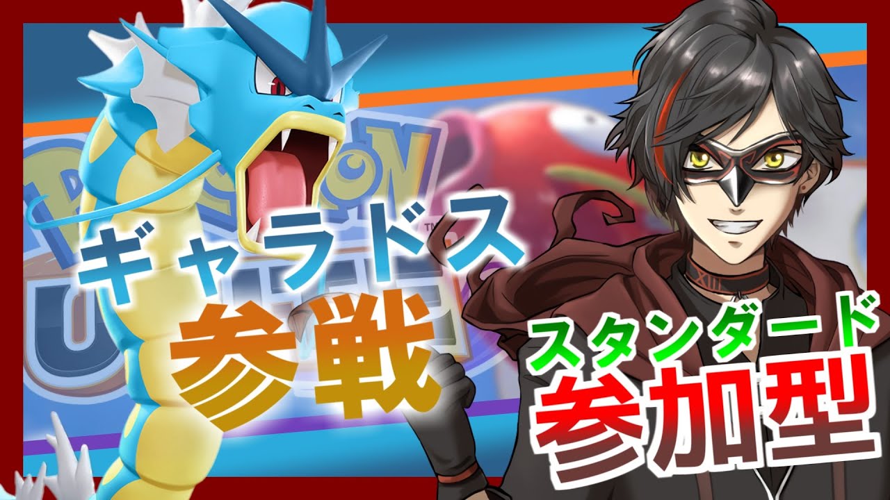 【ポケモンユナイト：参加型】1/25 みんな大好きギャラドス参戦！（スタンダード） day312【エンジョイ】