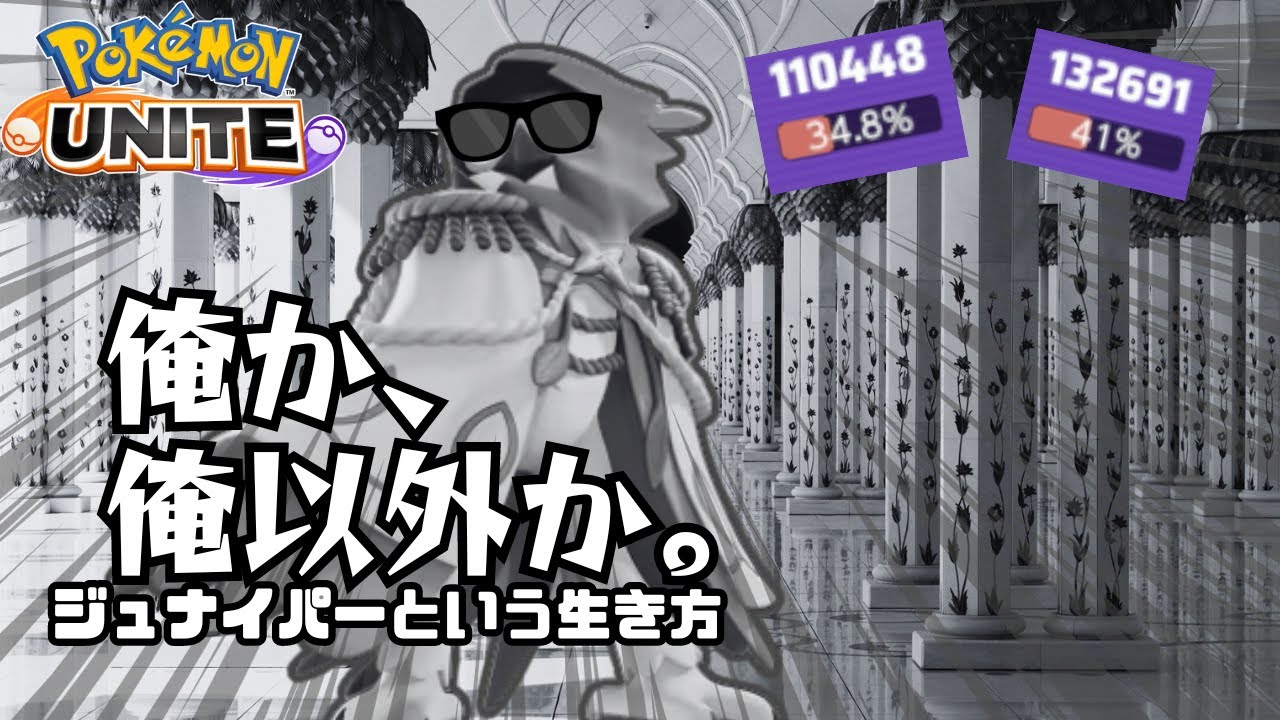 【※取扱注意】大会で大活躍していた『ジュナイパー』を使ってみたら強すぎたのだｗｗ【ずんだもん実況】【ポケモンユナイト】