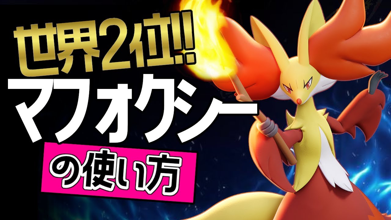 この技構成が最強？！🔥 世界2位 YASHRANGERA選手から学ぶマフォクシーの使い方👀【ポケモンユナイト】ゆっくり　持ち物　立ち回り　技　だいもんじ　ほのおのうず　最強キャラ