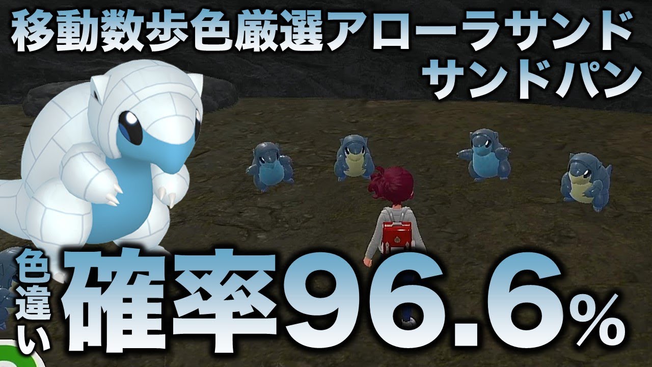 【移動ゼロ!!色厳選】アローラサンド・アローラサンドパン編!!【ポケモンSV/スカーレット・バイオレット】