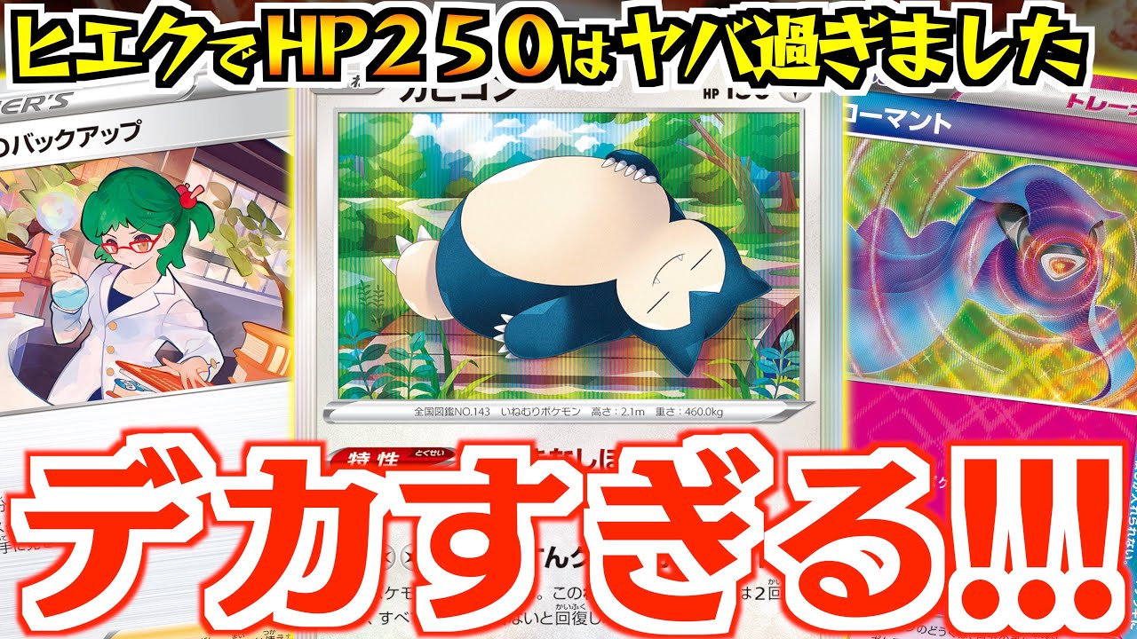 【ポケカ】「ACE SPEC」を使い回す！？倒れないカビゴンがあまりにも頼もしく見えます！！【カビゴン・ヒーローマント】【vsミライドン】