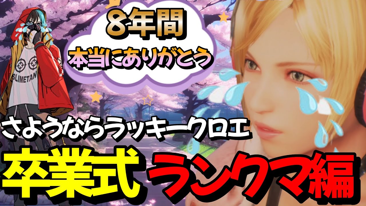 【tekken7】8年間ありがとう ラッキークロエ ラストランクマ＆全キャラED鑑賞【鉄拳7】