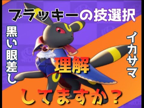 ブラッキーの技選択を解説します【ポケモンユナイト】