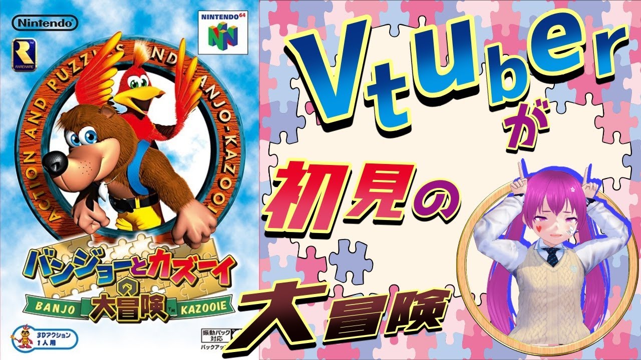 【Vtuber】バンジョーとカズーイとポッポちゃんの冒険【実況】