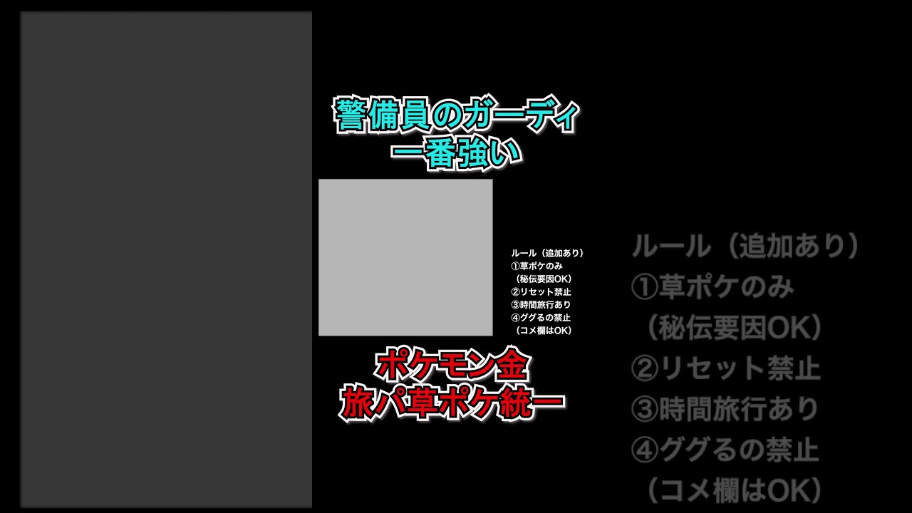 【ポケモン金】警備員のガーディが一番強い　#ポケモンsv  #ポケモン金  #shorts