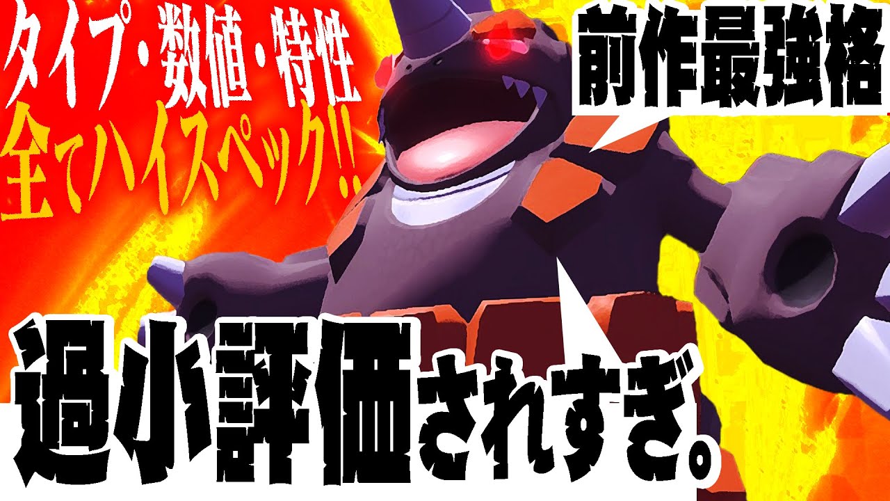 今作ではマイナーなドサイドン先生って、実は今も強いんじゃね…？？【ポケモンSV】