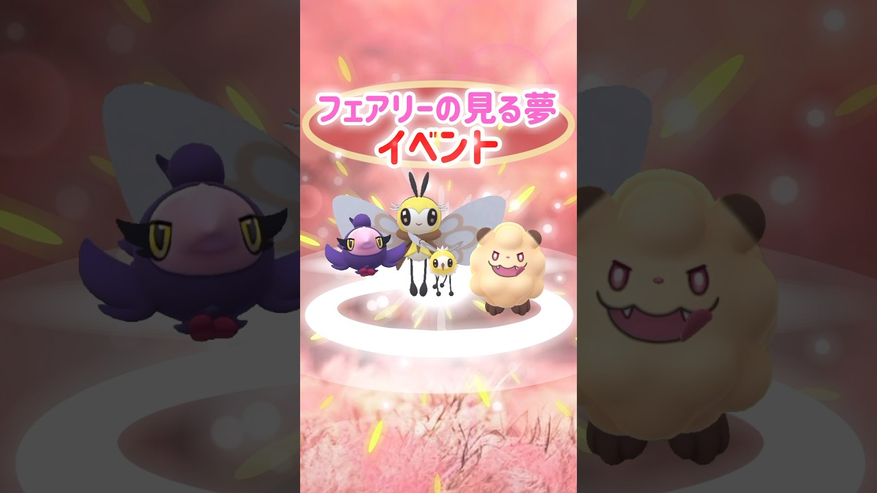 【初登場】アブリーの色違いが初実装されるイベント、フェアリーの見る夢イベント開催！【PokémonGO】