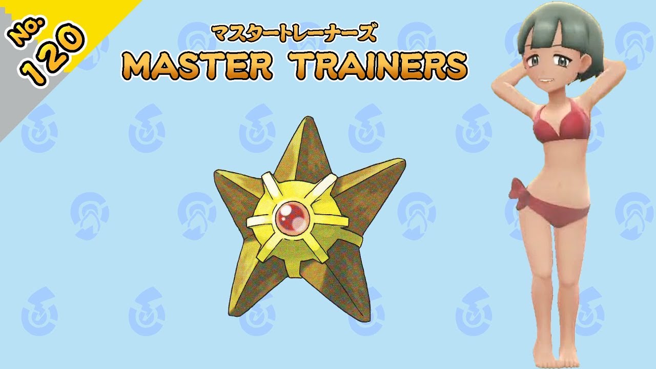 No.120　マスタートレーナーズ　ヒトデマンマスター戦【ポケットモンスター Let's Go! ピカチュウ Let's Go! イーブイ】
