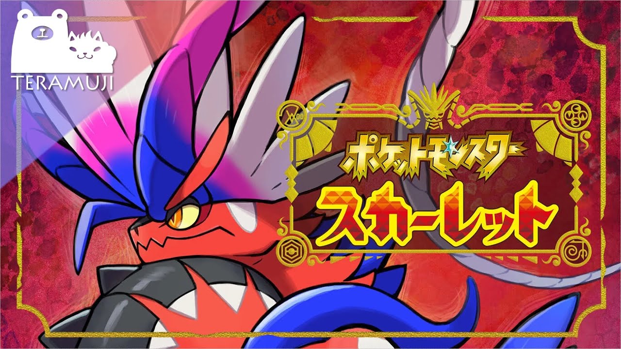 【ポケットモンスター スカーレット】今日からポケモンと生きていく！#12