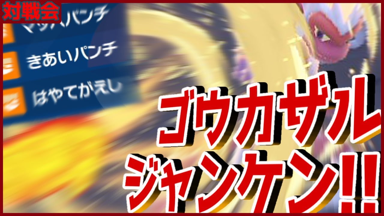 ゴウカザルジャンケンの時間だああああああああ【#ポケモンSV スカーレット バイオレット】