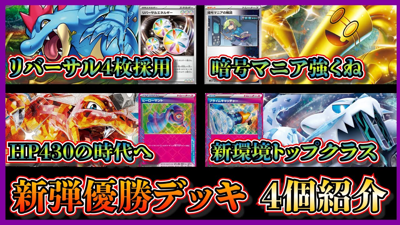 【新弾デッキ考察】ジムバトルで優勝したリバーサル4枚採用のオーダイル、暗号マニアと相性が良いサーフゴーハッサム、ヒーローマント採用のリザードン、新弾最強クラスのパオジアンを紹介して考察します【ポケカ】