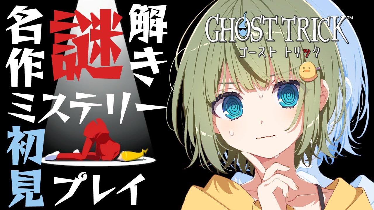 【ゴーストトリック】②初見で楽しむ！名作謎解きミステリーゲーム【まやさんち】