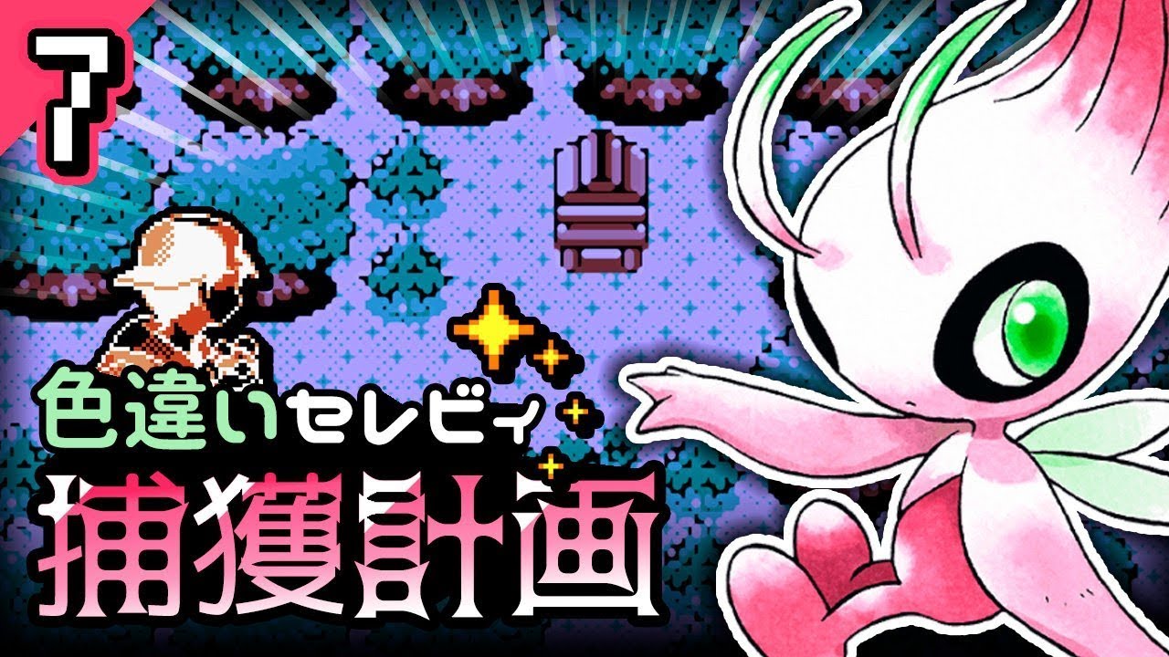 【ポケモン】色違いセレビィ捕獲計画（７日目）【ポケモンクリスタルVC】