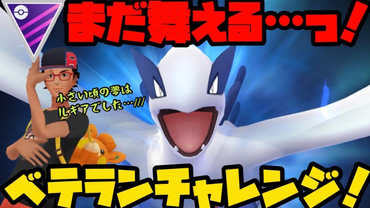 【ポケモンGO】ルギアはまだ舞えるはずだ！ベテランチャレンジ！【マスターリーグ】