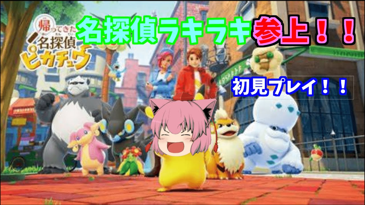 【名探偵ピカチュウ】プリン使いが色んな鳴き声で初見プレイpart3！！