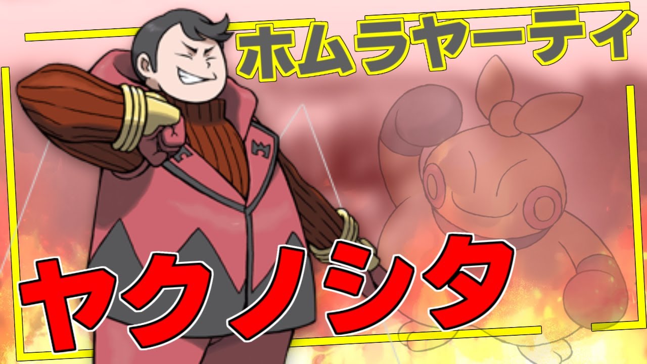 【ポケモンSV】焔ヤーティでランクマ実況ですぞｗｗｗ【マクノシタ】