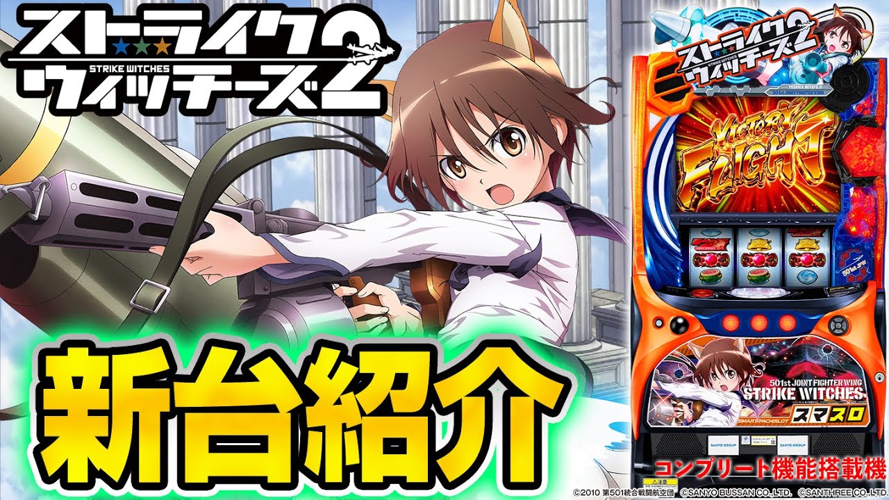 【Lストライクウィッチーズ2】MiAのパチスロ新台紹介