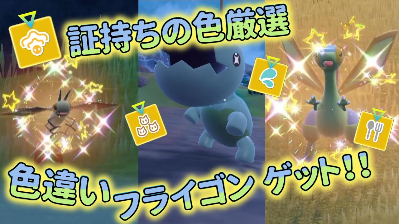 【ポケモンSV】『色違いのナックラー・ビブラーバ・フライゴン✨色証でコンプリート！！』【ゆっくり実況】
