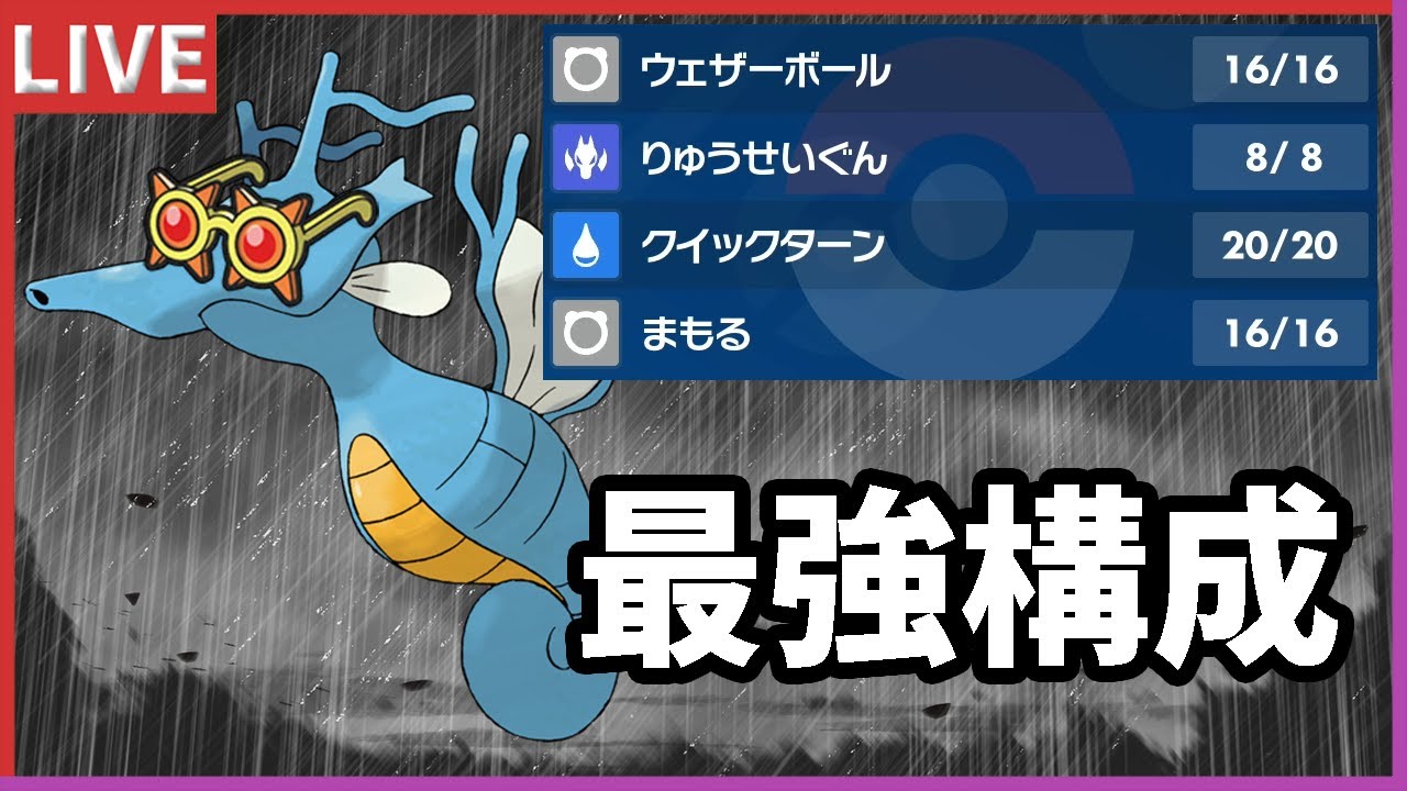 【雨パ】こだわりメガネを持ったキングドラはこの技構成で良い説【ランクバトル配信】