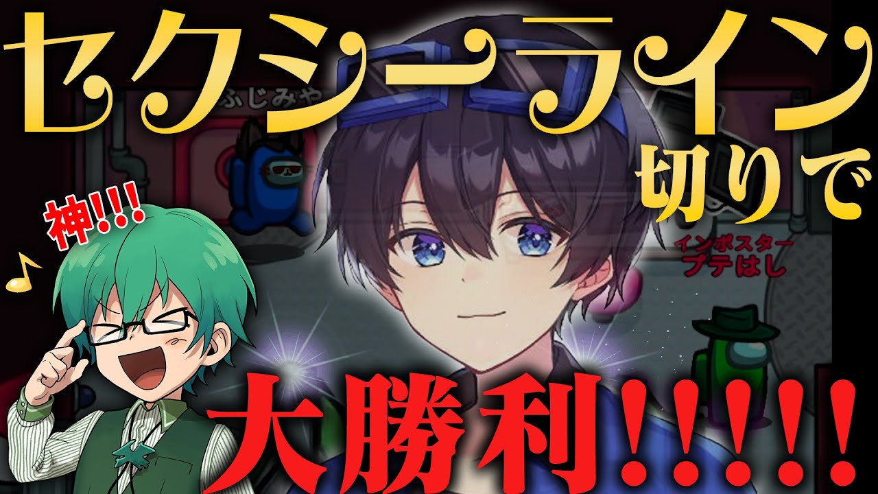 ふじみやの「セクシーライン切り」が強すぎてタスク進行させない完全勝利！！【Among Us】