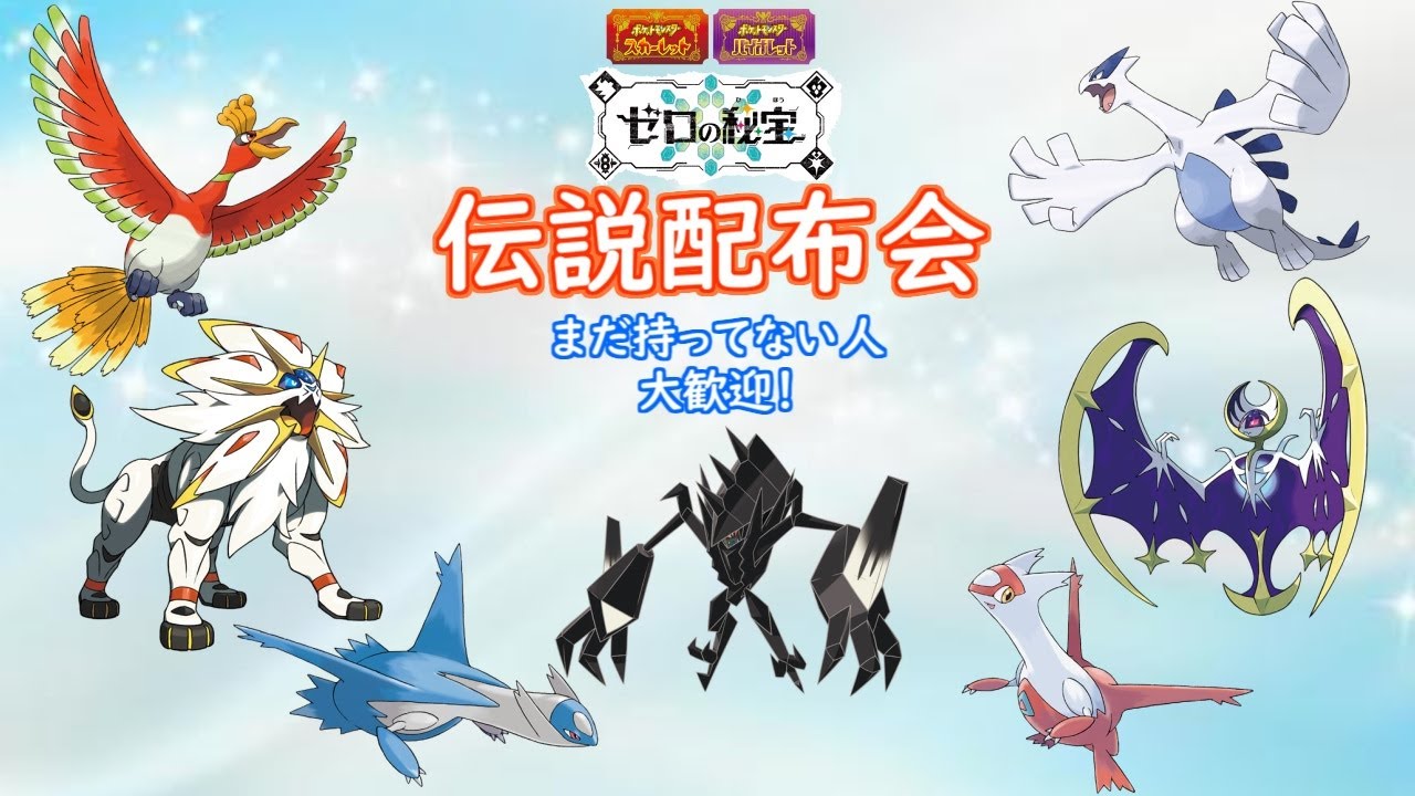 （ポケモンSV）自己産伝説ポケモン配布祭り！