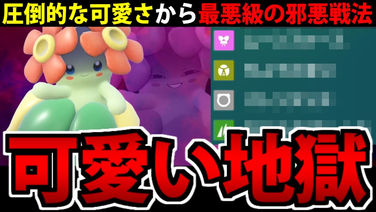 可愛いのに戦い方が邪悪すぎる「キレイハナ」が怖すぎる件【ポケモンSV】