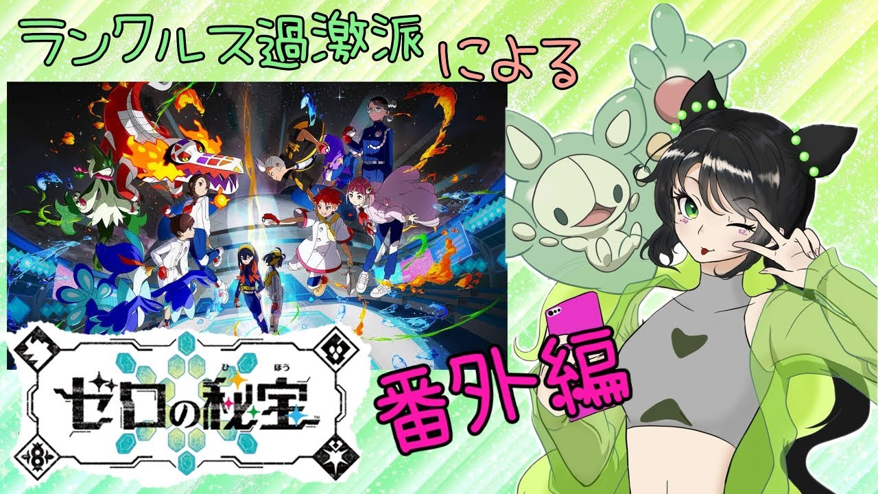 【#ゼロの秘宝番外編】ランクルス過激派によるポケモンSV配信#8💚【#ポケットモンスター】