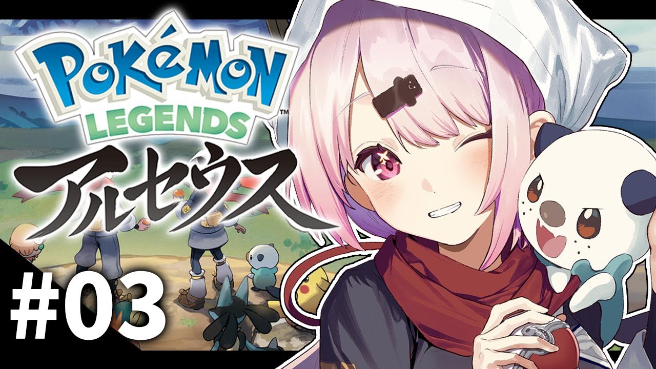 【ポケモンレジェンズアルセウス】新たな冒険のはじまりだ！！#03【椎名唯華/にじさんじ】