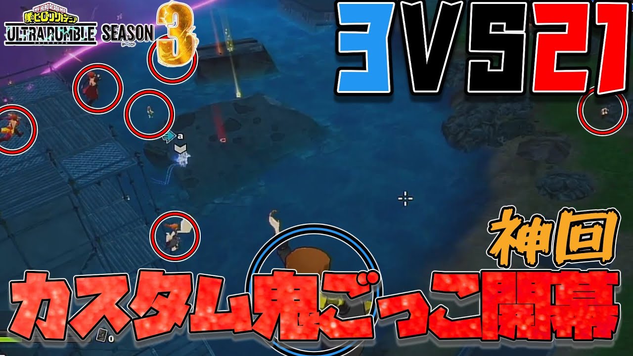 【ヒロアカUR神回】シーズン３からできるようになったカスタムマッチで視聴者と鬼ごっこしたらガチで面白すぎた件について（僕のヒーローアカデミアウルトラランブル）