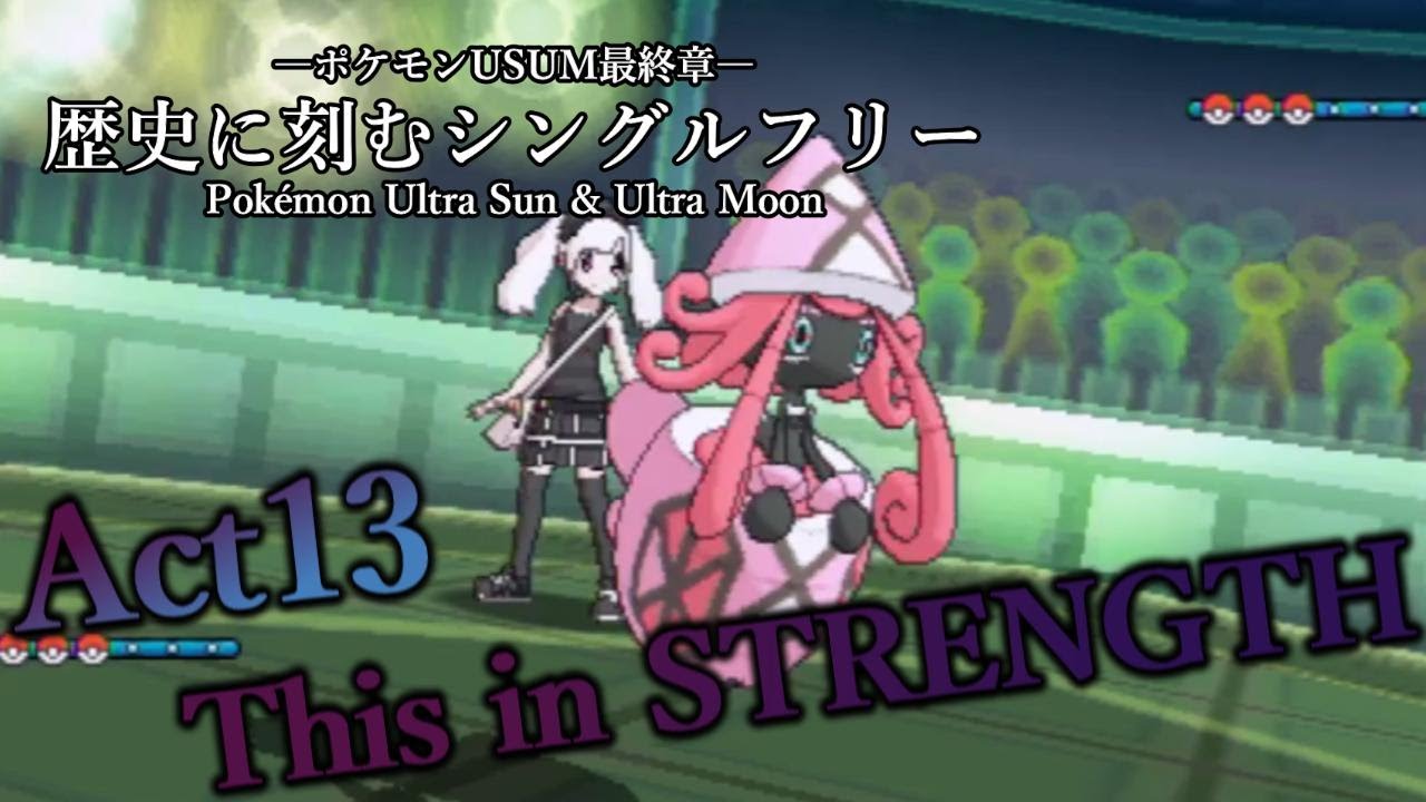 【ポケモンUSUM】歴史に刻むシングルフリーAct13【This is STRENGTH】
