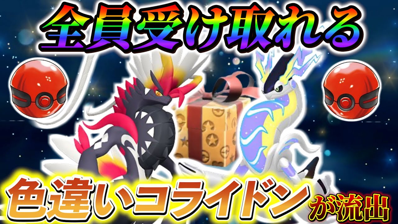 【ポケモンsv】色違いコライドンを全員受け取れる方法が出回ってしまう...！個人利用でもかなり危険なのでマネしないで下さい！