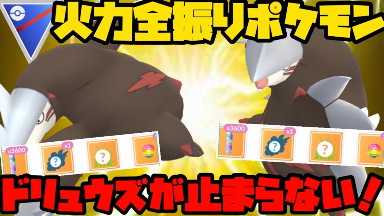 【ポケモンGO】高回転高火力！ドリュウズが止まらない！【スーパーリーグ】