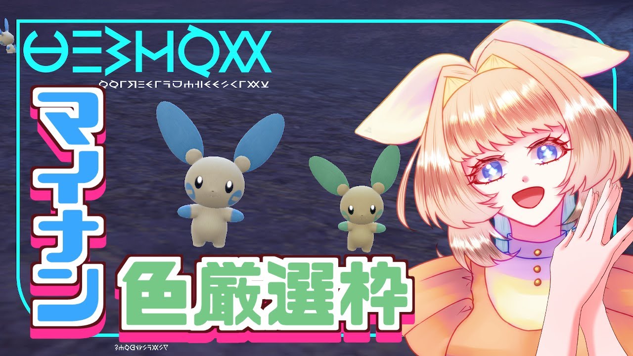 【初見さん歓迎】マイナン色厳選枠【ポケモンSV】#ポケモン  #vtuber