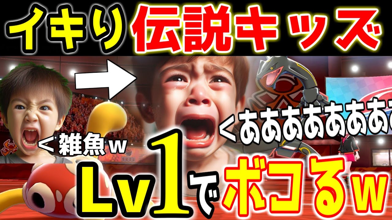 【伝説キッズボコボコｗ】レベル1のツボツボが強すぎて大号泣ｗ【ポケモン】