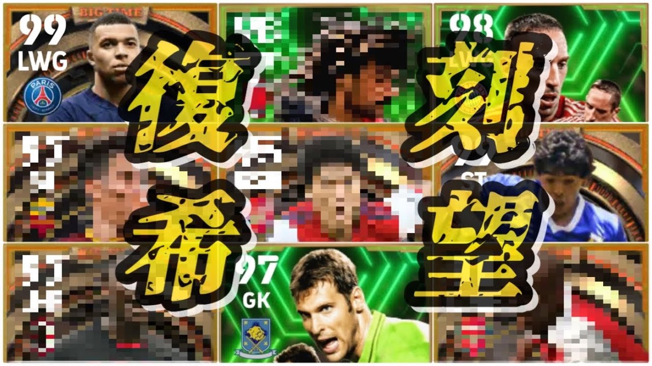 【期待B固定】eFootball2024 ユーザーが復刻希望してるB固定ランキング！ 拝啓、KONAMI様。よろしくお願いします 早速あの現役Bの彼は叶ったね！【eFootballアプリ/イーフト】