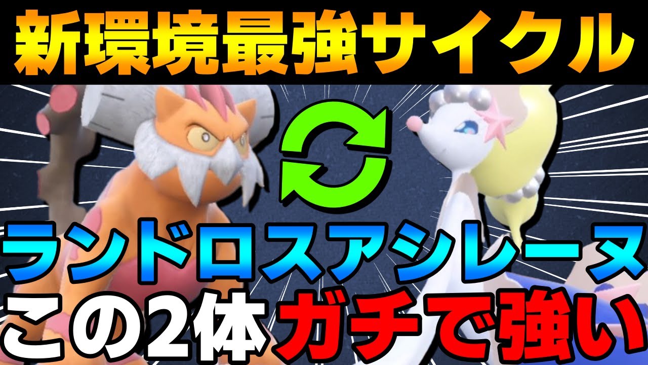 【S11レート2000】新環境最強サイクル！ランドロス×アシレーヌがガチで強すぎるwww【ポケモンSV】