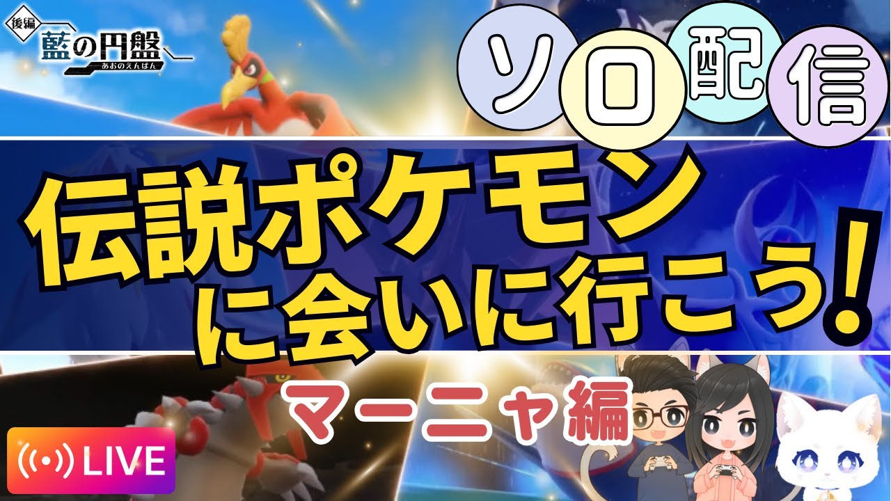【ポケモンSV/Pokémon】伝説ポケモンに会いに行く！初ソロ配信！無事に終わるか！？　＃２