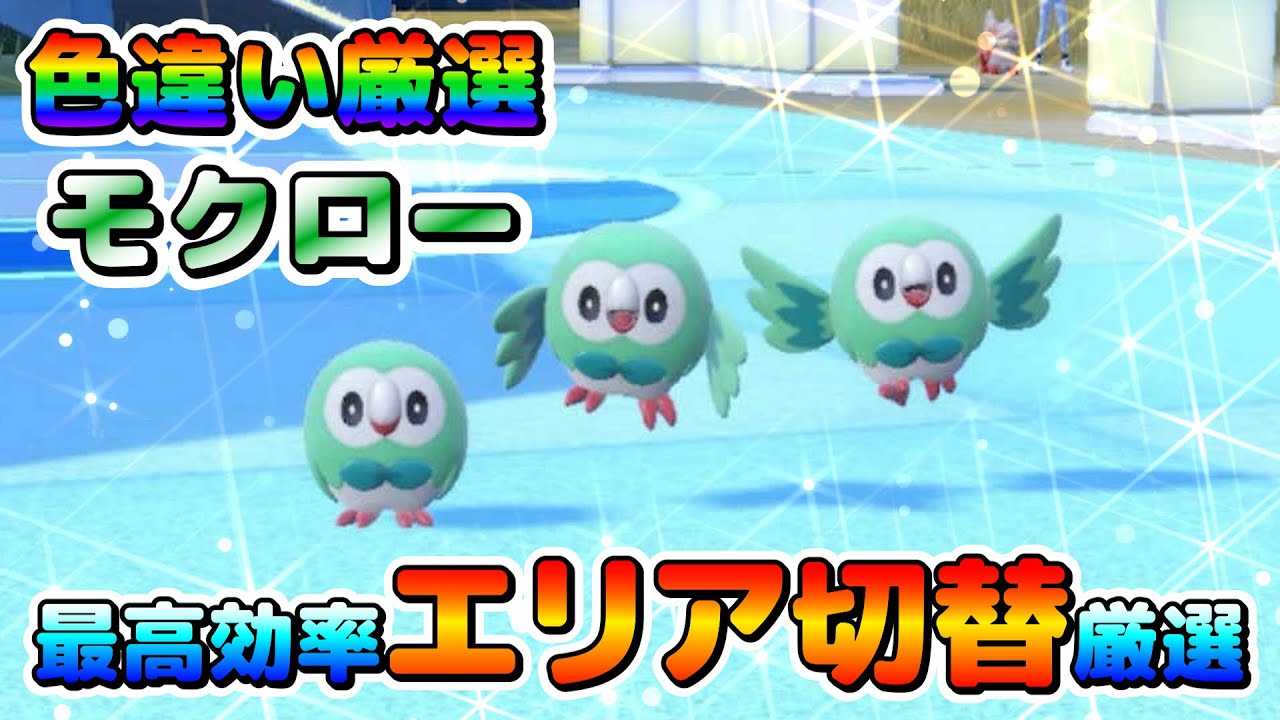 【ポケモンSV】モクローの色違い厳選オススメ法！大量発生無しでも効率良く簡単に厳選出来る！【色厳選】