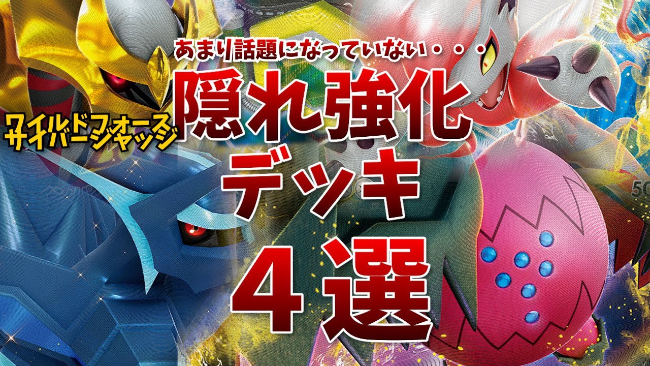ワイルドフォース・サイバージャッジで強化されているけど話題になっていない、隠れ強化が熱い古豪VSTARポケモンデッキ４選【ポケカ考察】