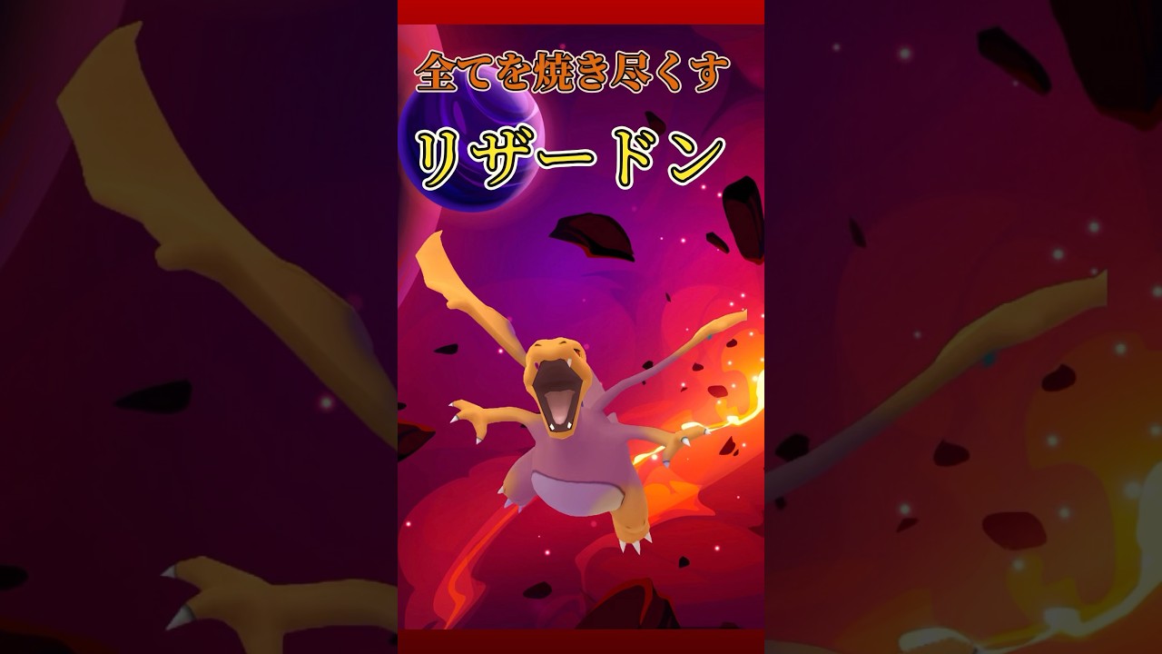 【ハイパーリーグ】シャドウリザードンの超火力で敵を焼き払う🔥 ビリジオン、sグライオン、sリザードン #ポケモンgo#ハイパーリーグ#gbl #goバトルリーグ