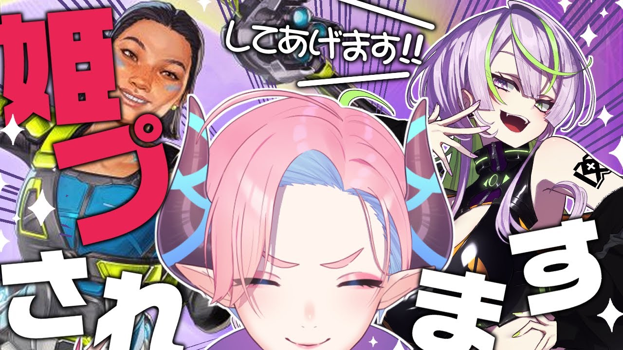 【コラボ/APEX】凸待ちで内容決めた!!そう、共にAPEXをするとき！！【遊城マコ/淫魔のピッピ】