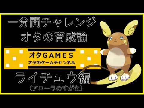 【ポケモンSM】オタの育成論！！アローラライチュウ【オタGAMES】【一分間チャレンジ】