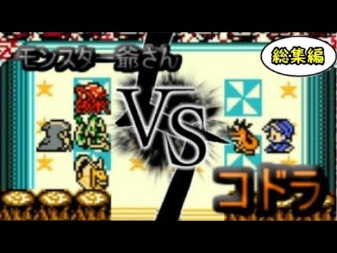 【総集編】初代テリー序盤雑魚ドラゴン！「コドラ」一匹で裏ボス「モンスターじいさん」に挑んでみたっ！【テリーのワンダーランド】