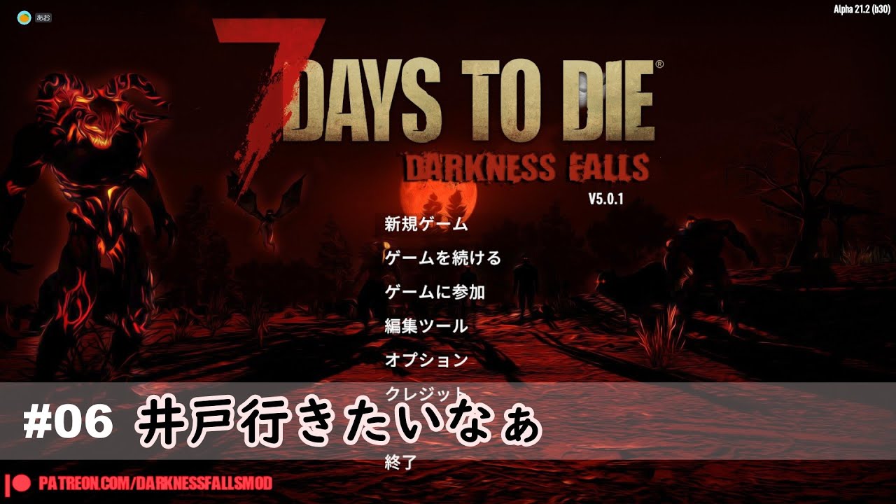 【7 Days to Die α21】#06 井戸行きたいなぁ【Darkness Falls】